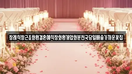장례식장근조화환결혼예식장화환개업화분전국당일배송가까운꽃집