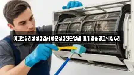 아파트유리창청소업체창문청소전문업체,미세방충망교체집수리