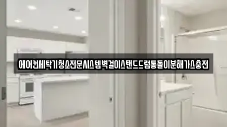 에어컨세탁기청소전문시스템벽걸이스탠드드럼통돌이분해가스충전