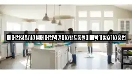 에어컨청소시스템에어컨벽걸이스탠드통돌이세탁기청소가스충전