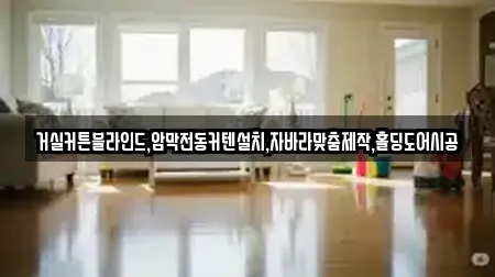 거실커튼블라인드,암막전동커텐설치,자바라맞춤제작,홀딩도어시공