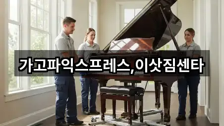 가고파익스프레스,이삿짐센타