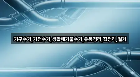 가구수거,가전수거,생활폐기물수거,유품정리,집정리,철거