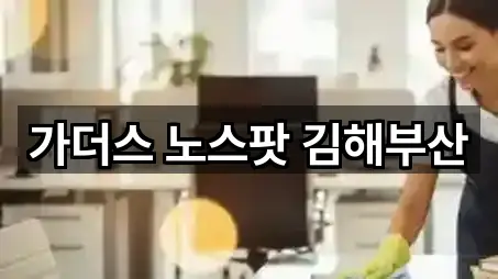 가더스 노스팟 김해부산