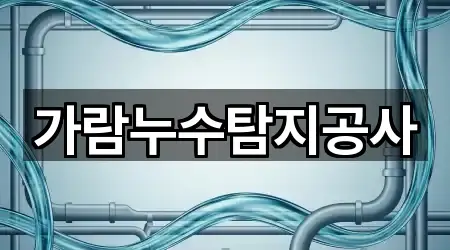 가람누수탐지공사