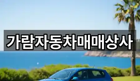가람자동차매매상사