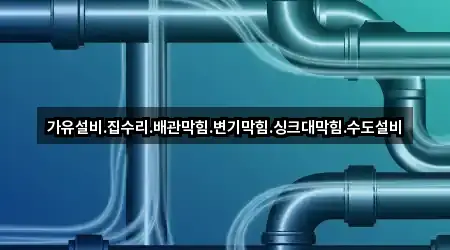 가유설비.집수리.배관막힘.변기막힘.싱크대막힘.수도설비