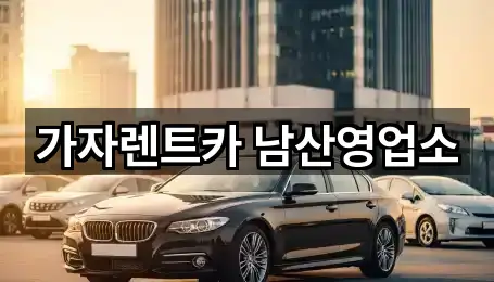 가자렌트카 남산영업소