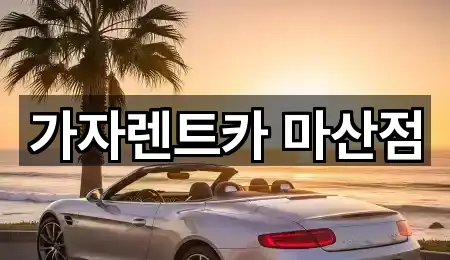 경상남도 함안군 장기렌트카 지도에서 한 번에 1곳