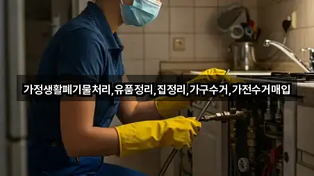 가정생활폐기물처리,유품정리,집정리,가구수거,가전수거매입