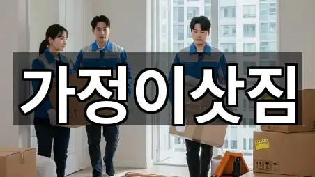 가정이삿짐