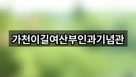 가천이길여산부인과기념관