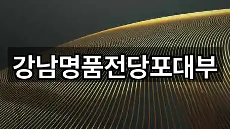 서울특별시 서초동 전당포 영업 중 5곳