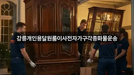 강릉개인용달원룸이사전자가구각종화물운송