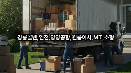 가까운 곳 먼저: 강원 강릉시 입암동 원룸이사 5곳