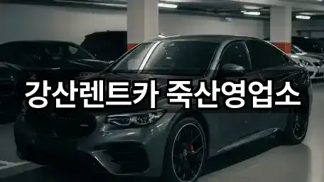 안성 죽산면 렌트카 5곳 주소 총망라