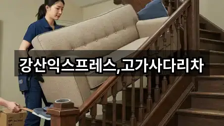 강산익스프레스,고가사다리차