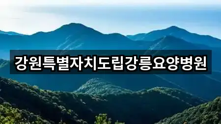 강릉 회산동 산부인과 방문 정보 1곳
