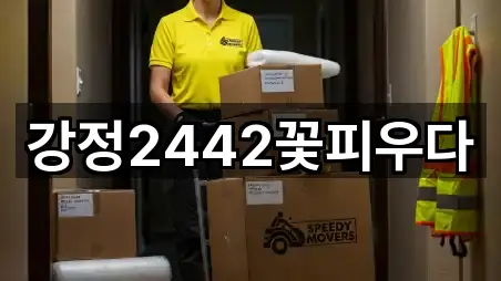 추천 제주 강정동 이사 5곳 바로가기