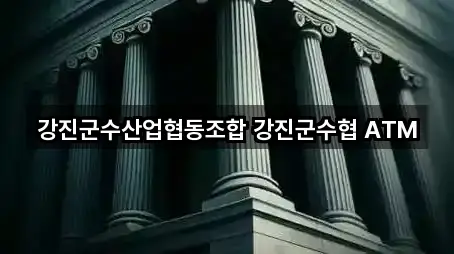 강진군수산업협동조합 강진군수협 ATM