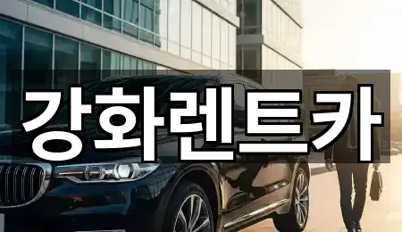 길 안내 | 강화군 불은면 렌트카 3곳