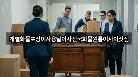 광주광역시 동구 금동 원룸이사 4곳 즉시 확인
