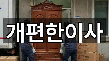 서울 염곡동 포장이사 전화 문의 4곳