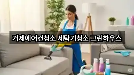 옥포동 청소 5곳 | 주소 리스트