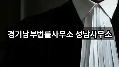 퀵 가이드 경기도 성남 분당구 동원동이혼전문변호사 1곳