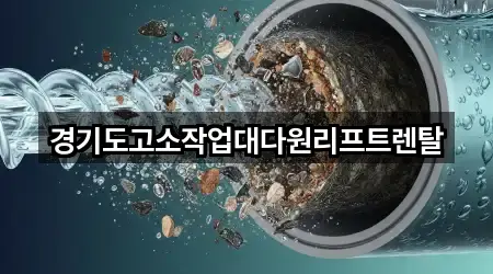 경기도고소작업대다원리프트렌탈
