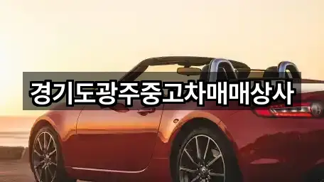 경기도 광주 쌍령동중고차 실시간 상담 5곳