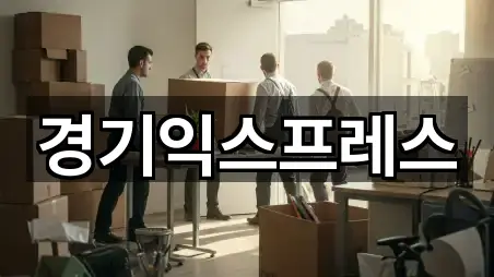 경기익스프레스