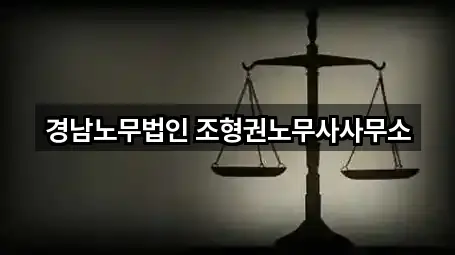 경남노무법인 조형권노무사사무소