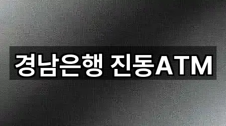 경남은행 진동ATM