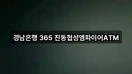 경남은행 365 진동협성엠파이어ATM