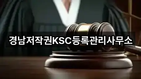 경남저작권KSC등록관리사무소