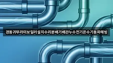 경동귀뚜라미보일러설치수리분배기배관누수전기온수기동파해빙