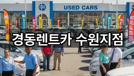 경동렌트카 수원지점