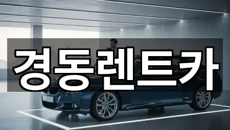 경동렌트카