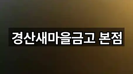 경산새마을금고 본점