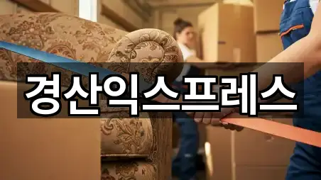 경산익스프레스