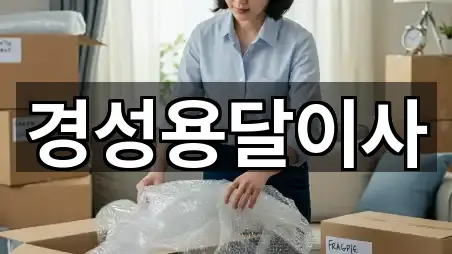 서울 은평구 응암동 용달이사 빠른 연결 5곳
