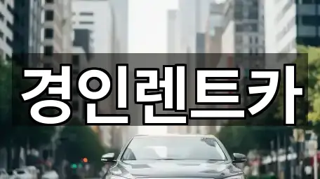 인천광역시 선린동 렌트카 오늘의 추천 3곳