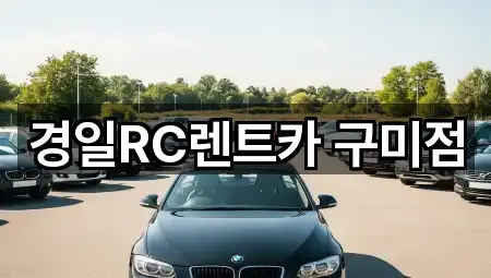 구미시 지산동 렌트카 실시간 영업 4곳