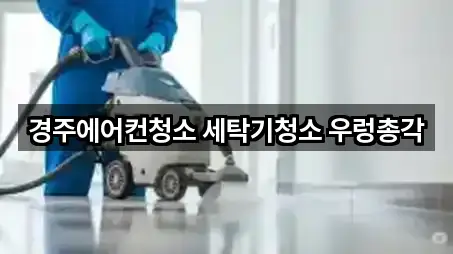 경주에어컨청소 세탁기청소 우렁총각