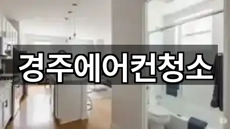 경주에어컨청소