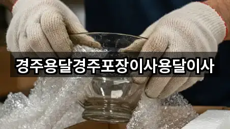 경북 경주시 남산동 포장이사 4곳 지도 빠르게