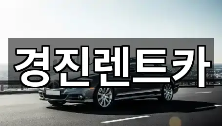 경진렌트카