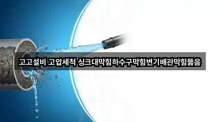 고고설비 고압세척 싱크대막힘하수구막힘변기배관막힘뚫음