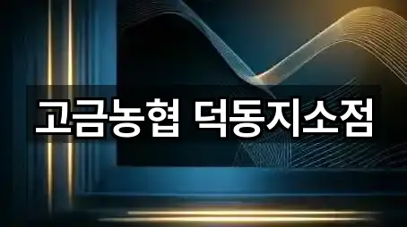 고금농협 덕동지소점